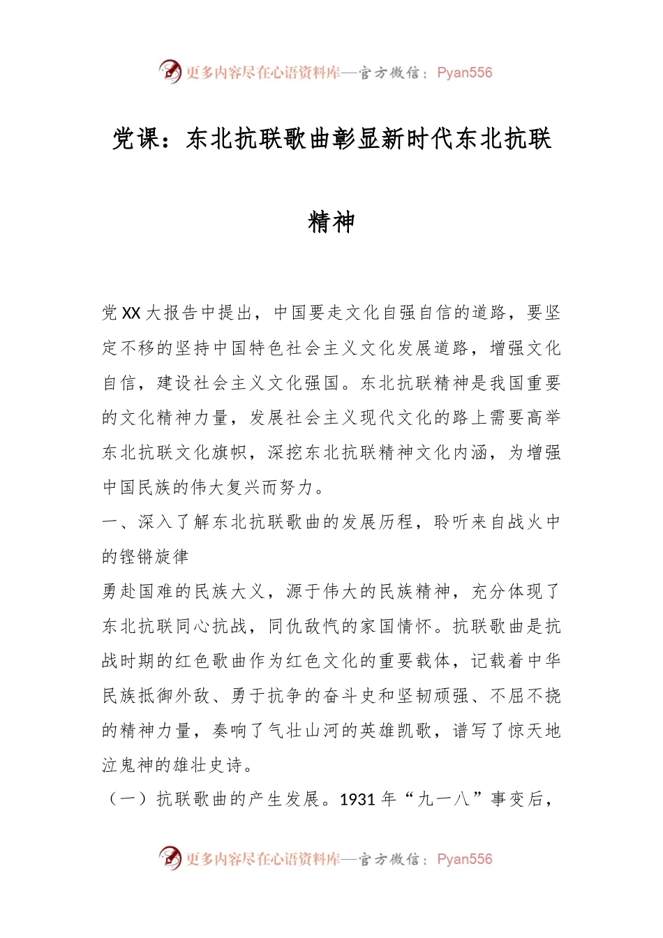 党课：东北抗联歌曲彰显新时代东北抗联精神.docx_第1页