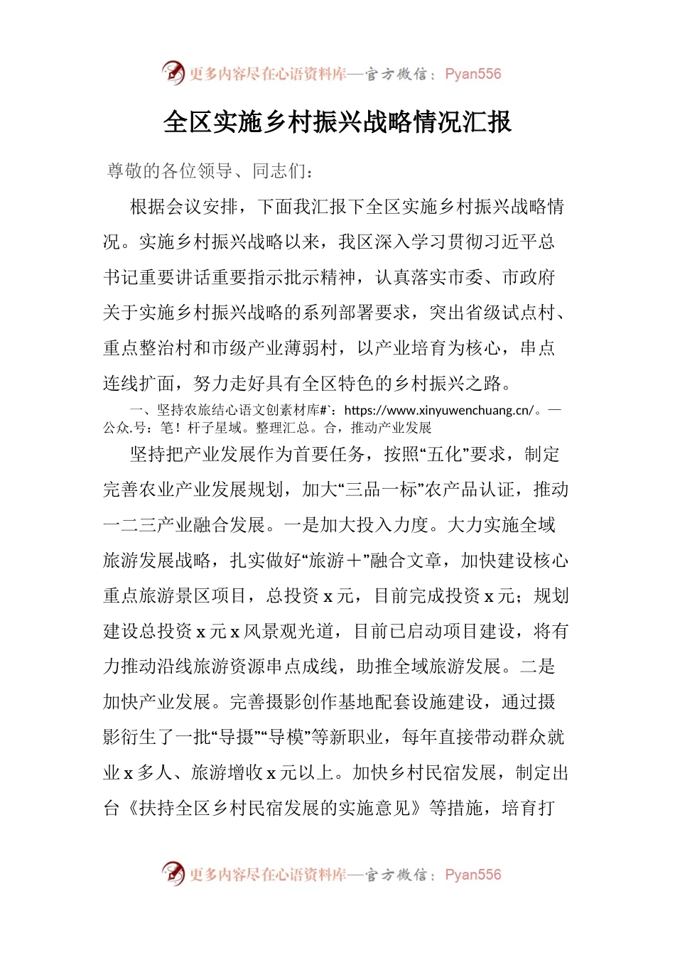 全区实施乡村振兴战略情况汇报.docx_第1页