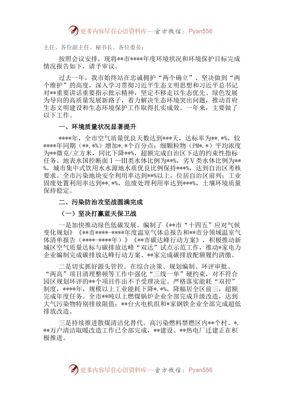 关于2021年度环境状况和环境保护目标完成情况的报告.docx_第1页