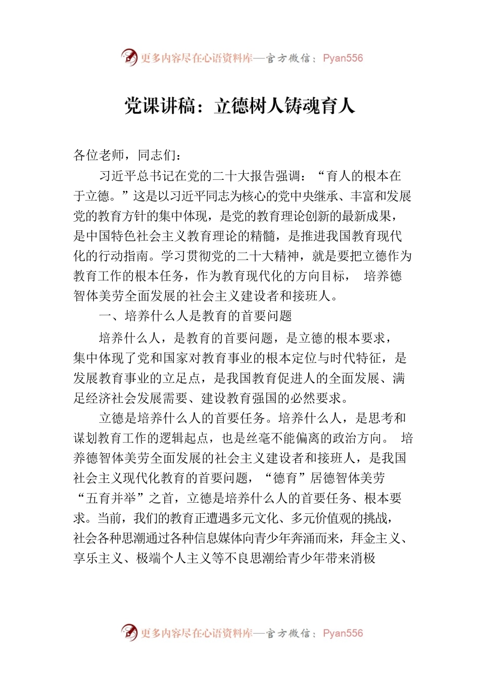党课讲稿：立德树人铸魂育人.docx_第1页
