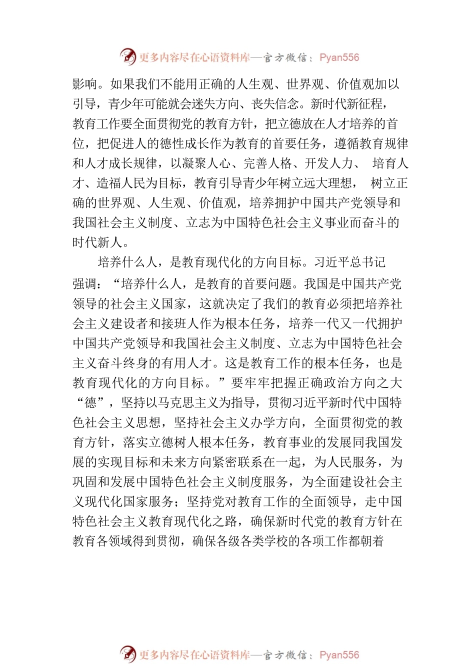 党课讲稿：立德树人铸魂育人.docx_第2页