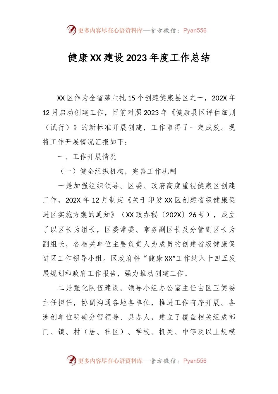 健康XX建设2023年度工作总结.docx_第1页
