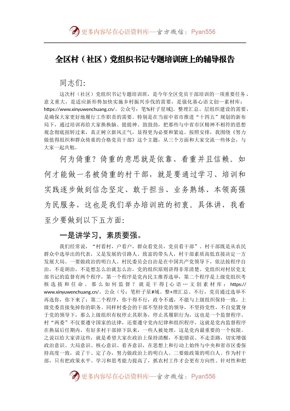 全区村[社区]党组织书记专题培训班上的辅导报告.docx_第1页