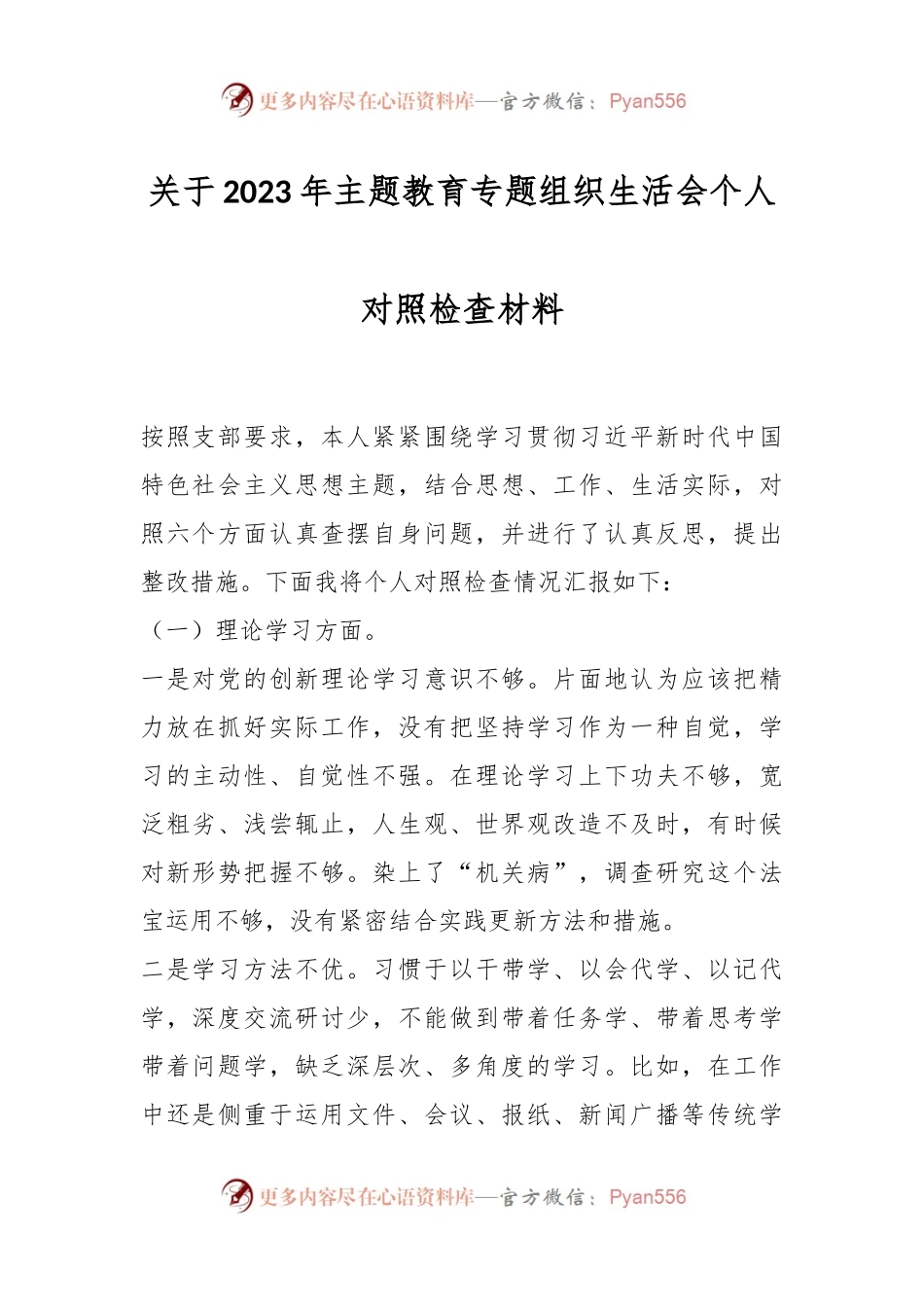 关于2023年主题教育专题组织生活会个人对照检查材料.docx_第1页