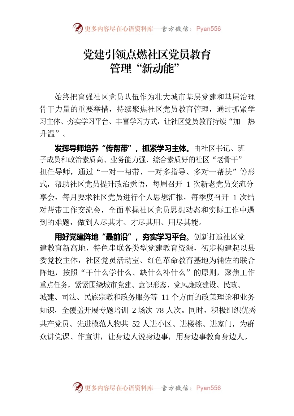 党建引领点燃社区党员教育管理“新动能”（社区党建）.docx_第1页