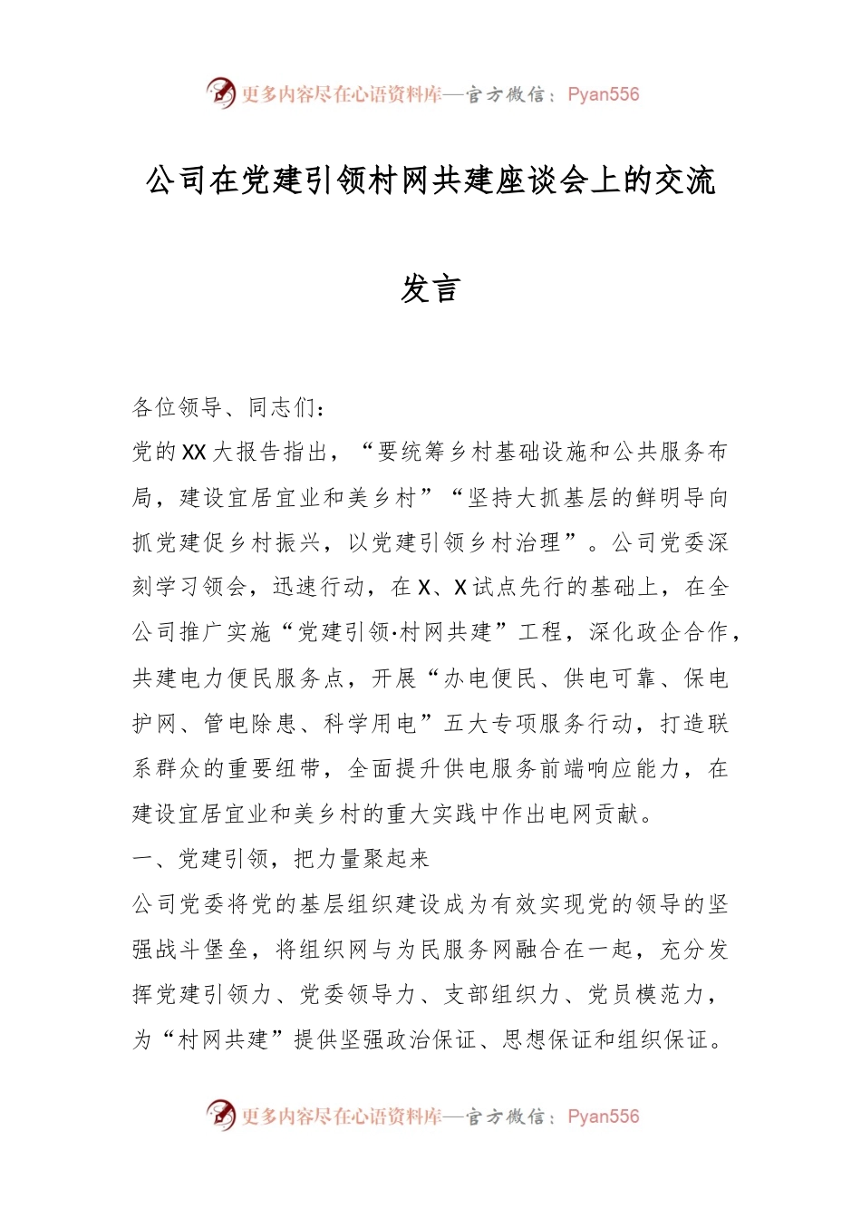 公司在党建引领村网共建座谈会上的交流发言.docx_第1页