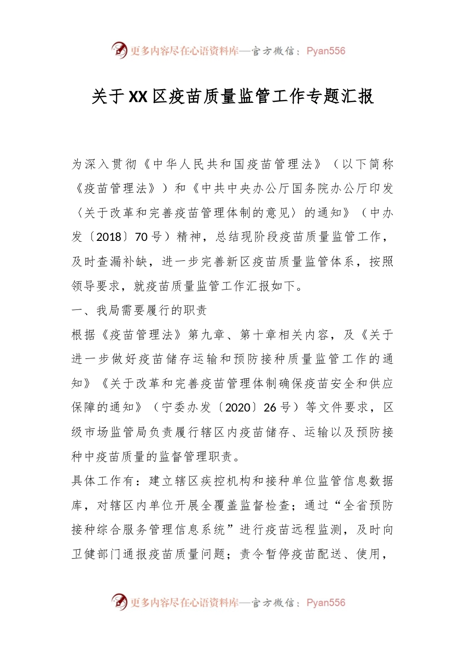关于XX区疫苗质量监管工作专题汇报.docx_第1页
