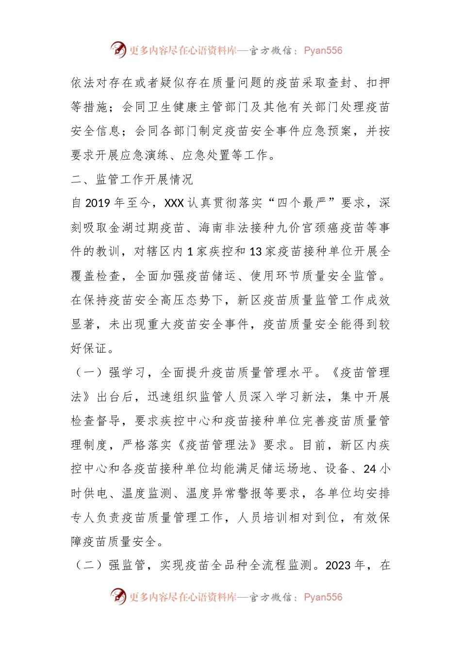 关于XX区疫苗质量监管工作专题汇报.docx_第2页