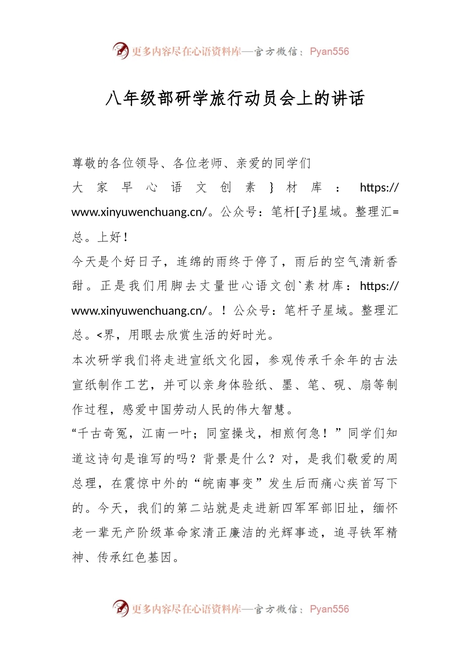 八年级部研学旅行动员会上的讲话.docx_第1页