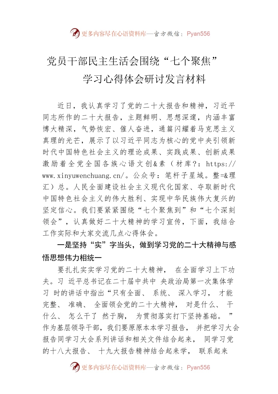 党员干部民主生活会围绕“七个聚焦”学习心得体会研讨发言材料.docx_第1页
