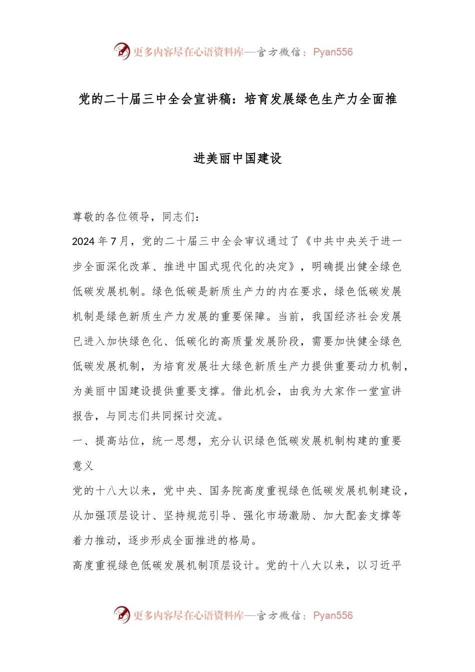 党的二十届三中全会宣讲稿：培育发展绿色生产力全面推进美丽中国建设.docx_第1页