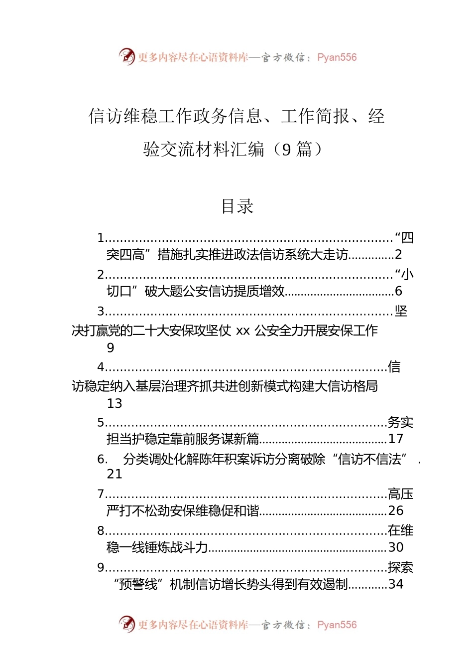 信访维稳工作政务信息、工作简报、经验交流材料汇编（9篇）.docx_第1页