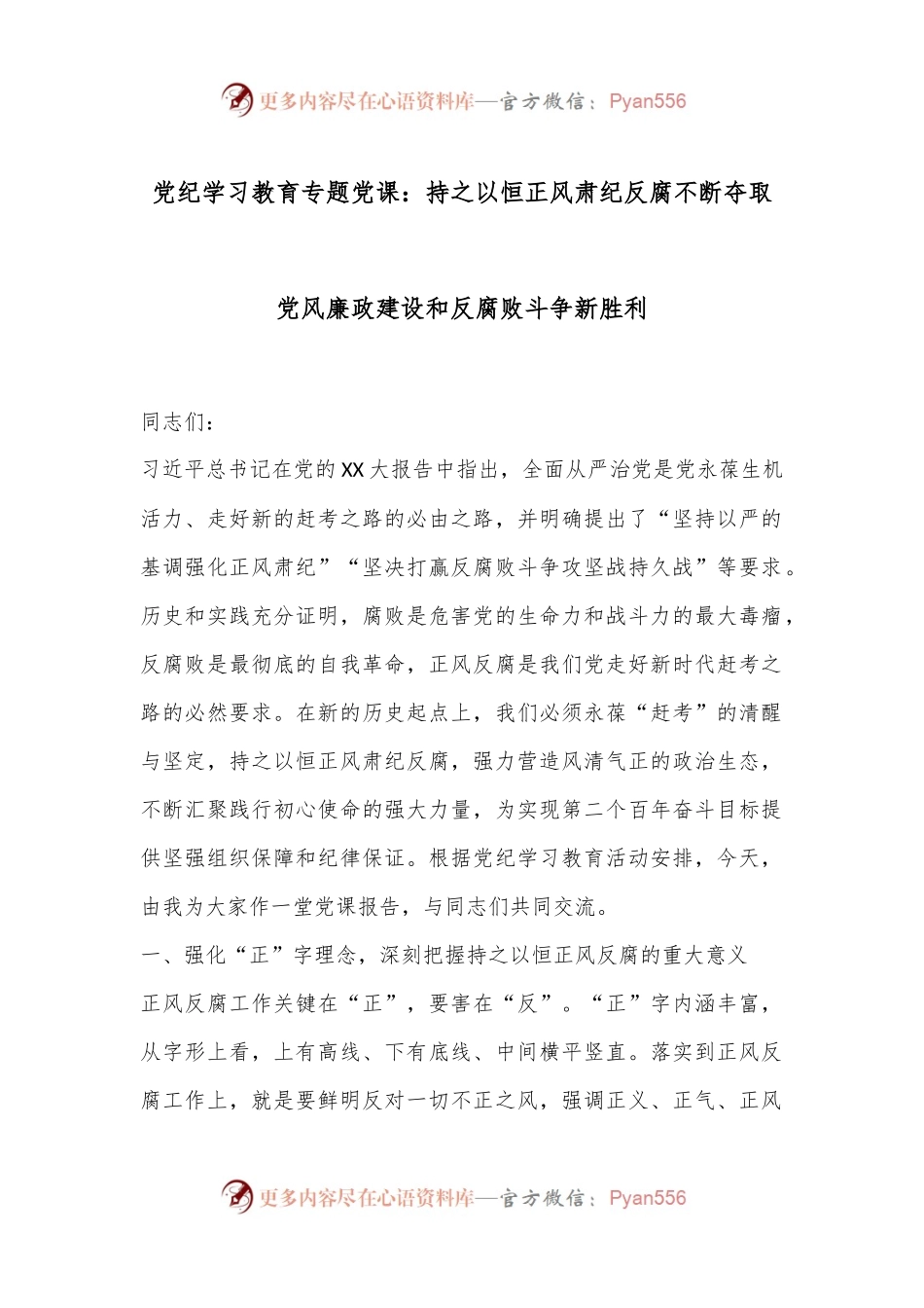 党纪学习教育专题党课：持之以恒正风肃纪反腐不断夺取党风廉政建设和反腐败斗争新胜利.docx_第1页