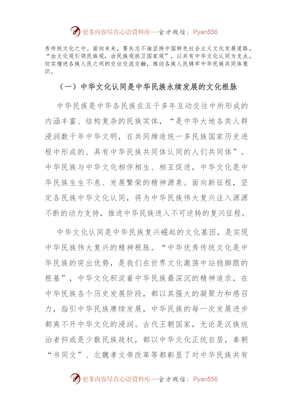 党课：以中华文化认同铸牢中华民族共同体意识.docx_第2页