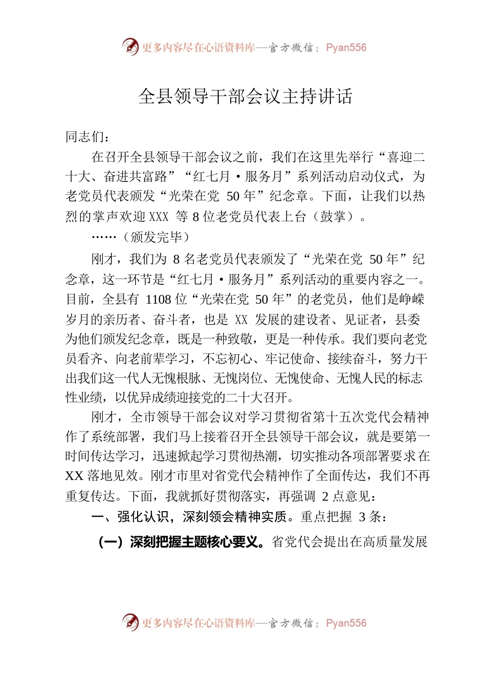 全县领导干部会议主持讲话.docx_第1页