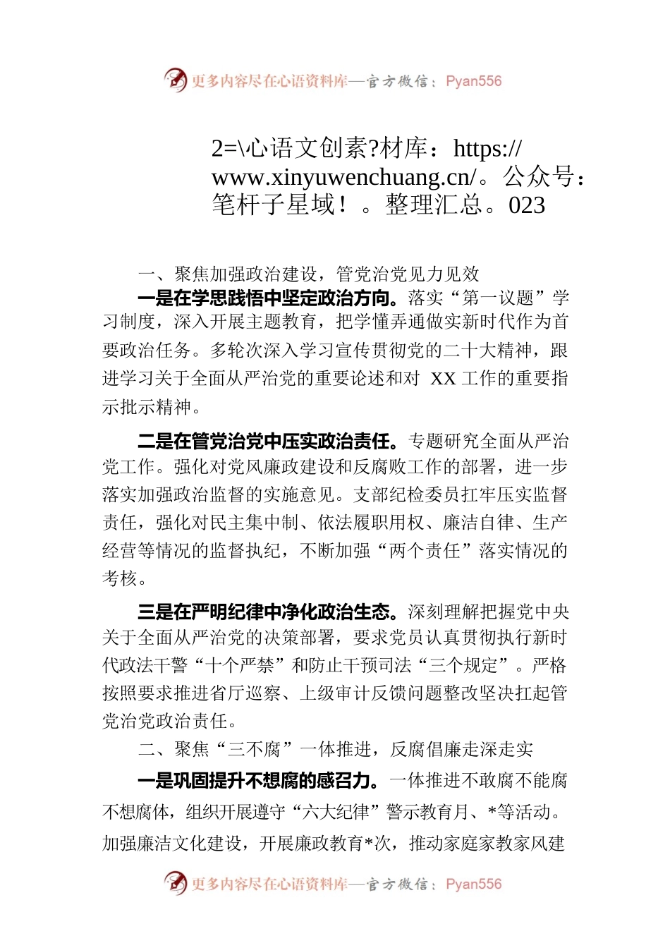 党支部2023年党风廉政建设工作总结.docx_第1页