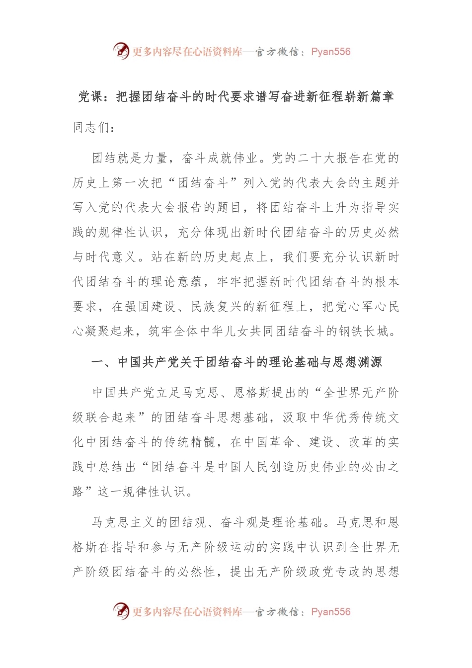 党课：把握团结奋斗的时代要求 谱写奋进新征程崭新篇章.docx_第1页