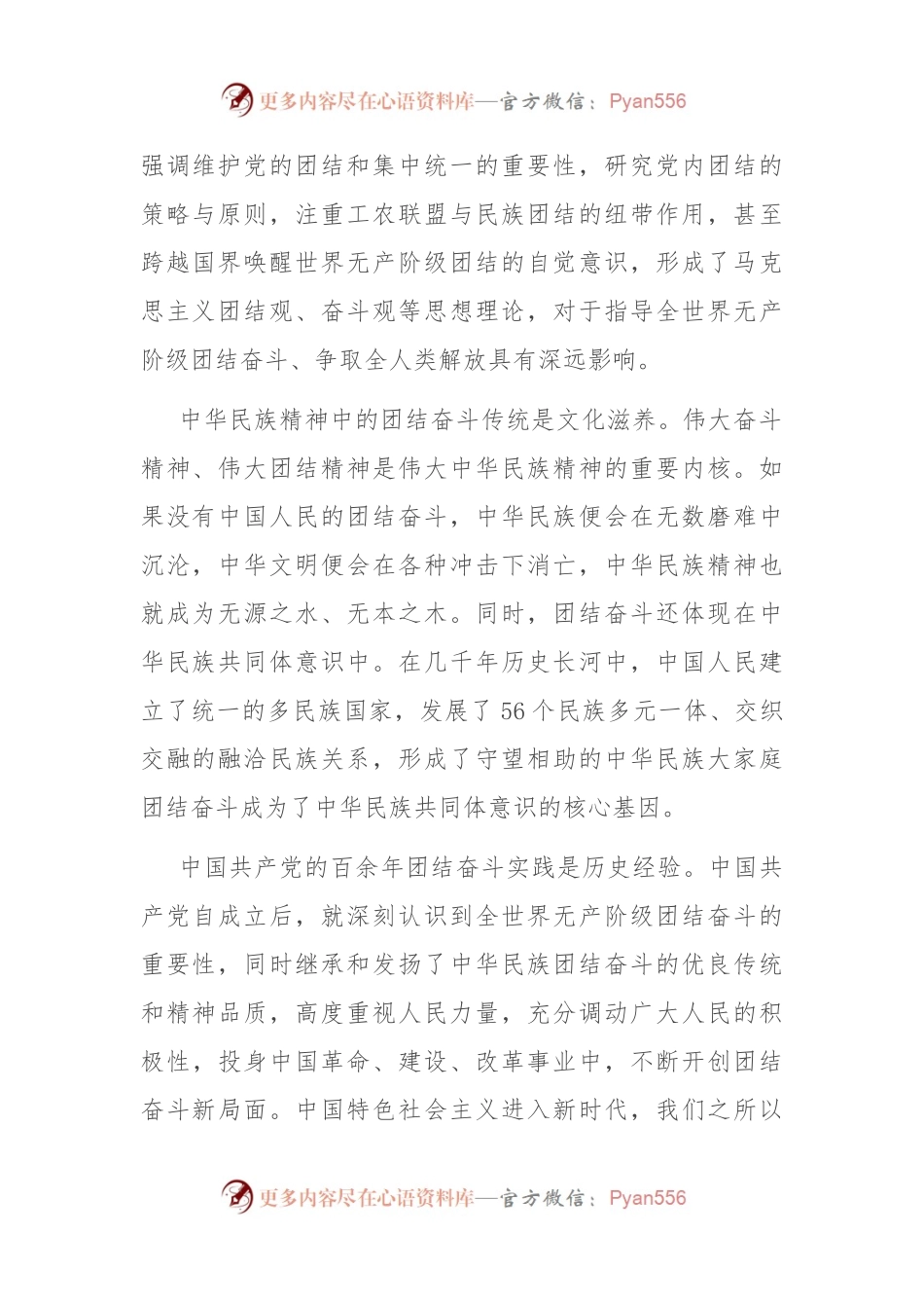 党课：把握团结奋斗的时代要求 谱写奋进新征程崭新篇章.docx_第2页