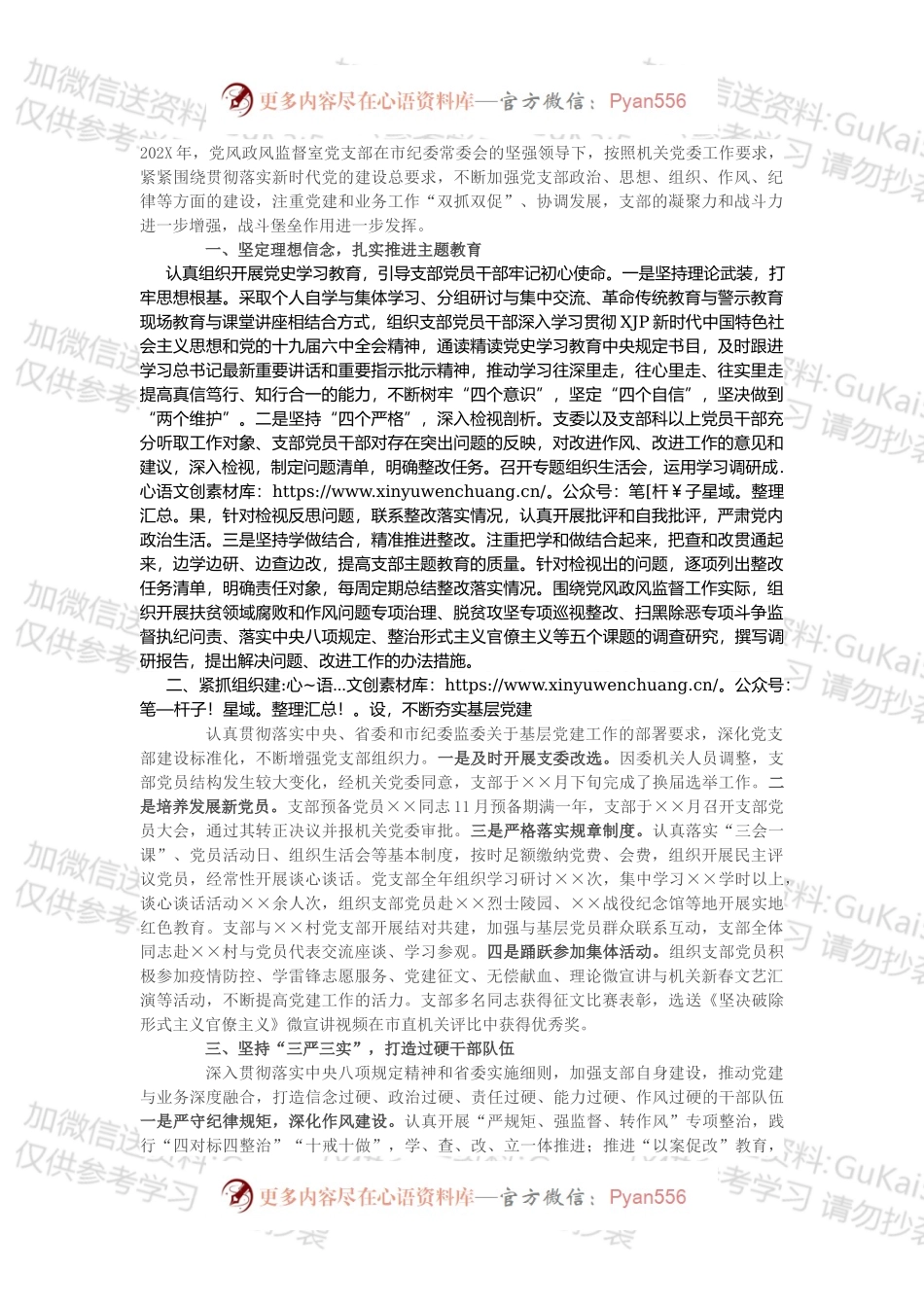 党风政风监督室党支部党建工作总结（二）.docx_第1页