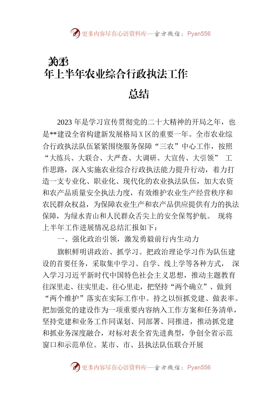 关于2023年上半年农业综合行政执法工作总结.docx_第1页