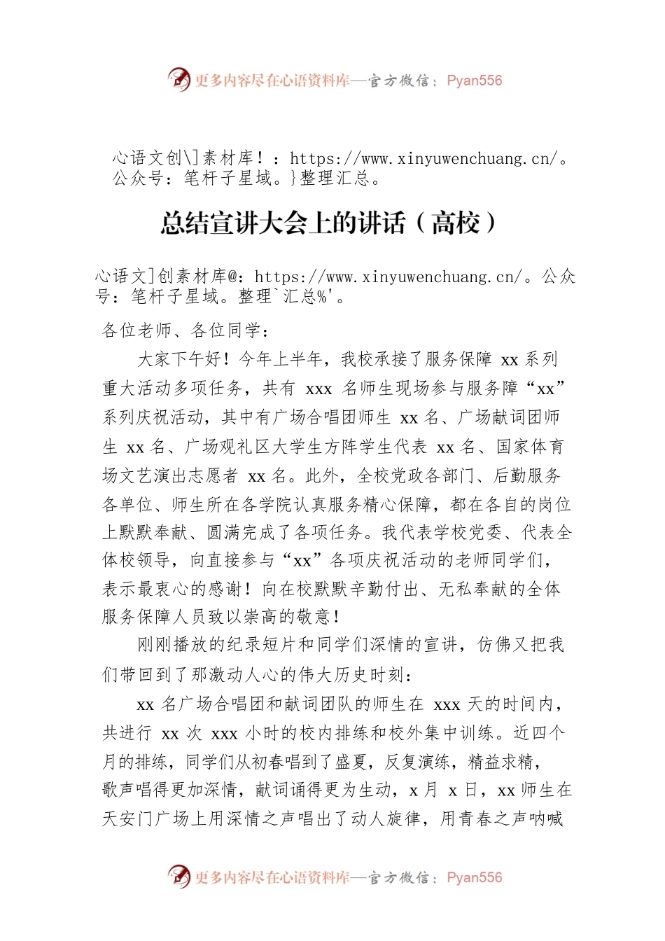 党委书记在服务保障“xx”系列庆祝活动总结宣讲大会上的讲话（高校）.docx_第1页