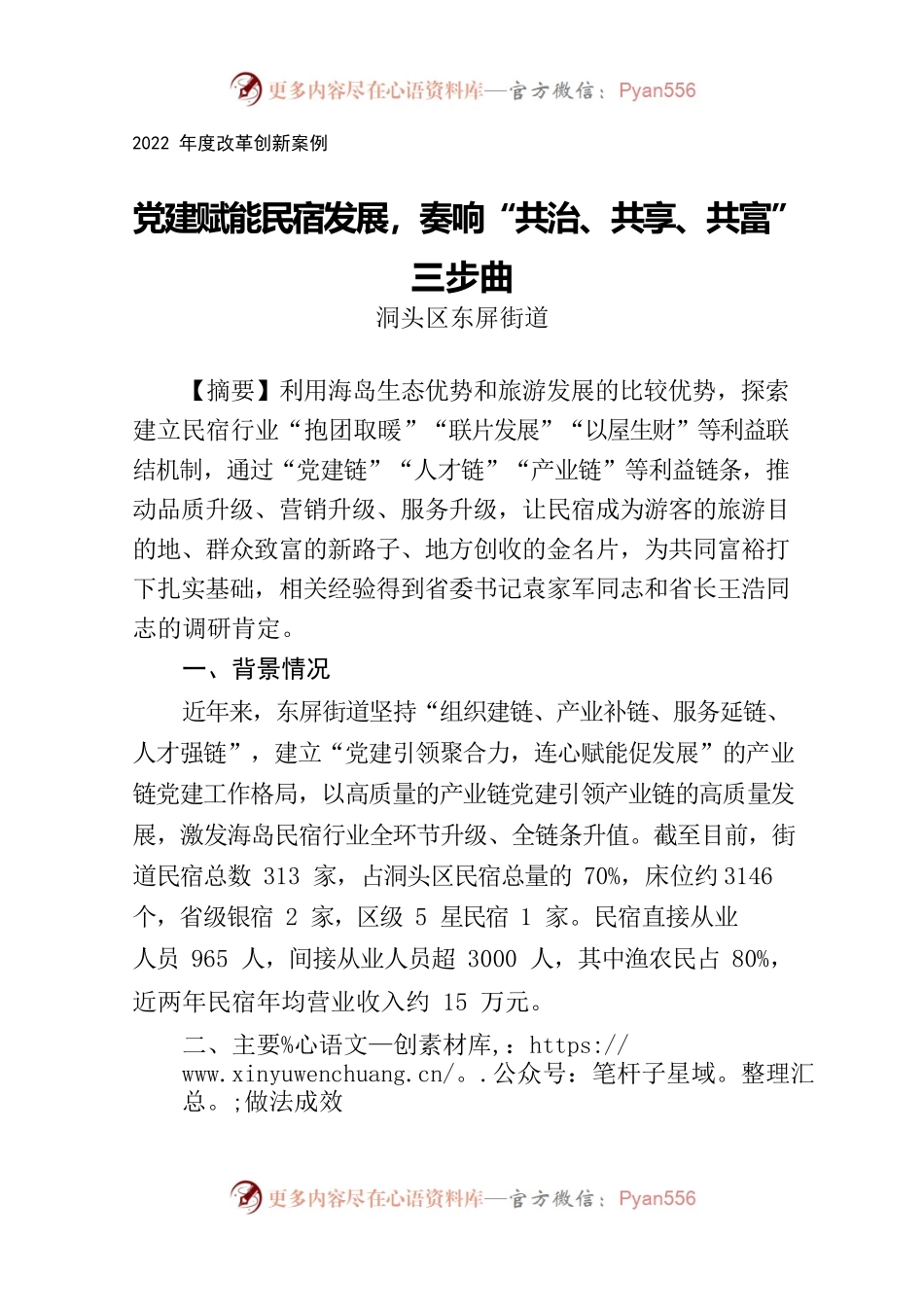 党建赋能民宿发展 奏响“共治、共享、共富”三步曲.docx_第1页