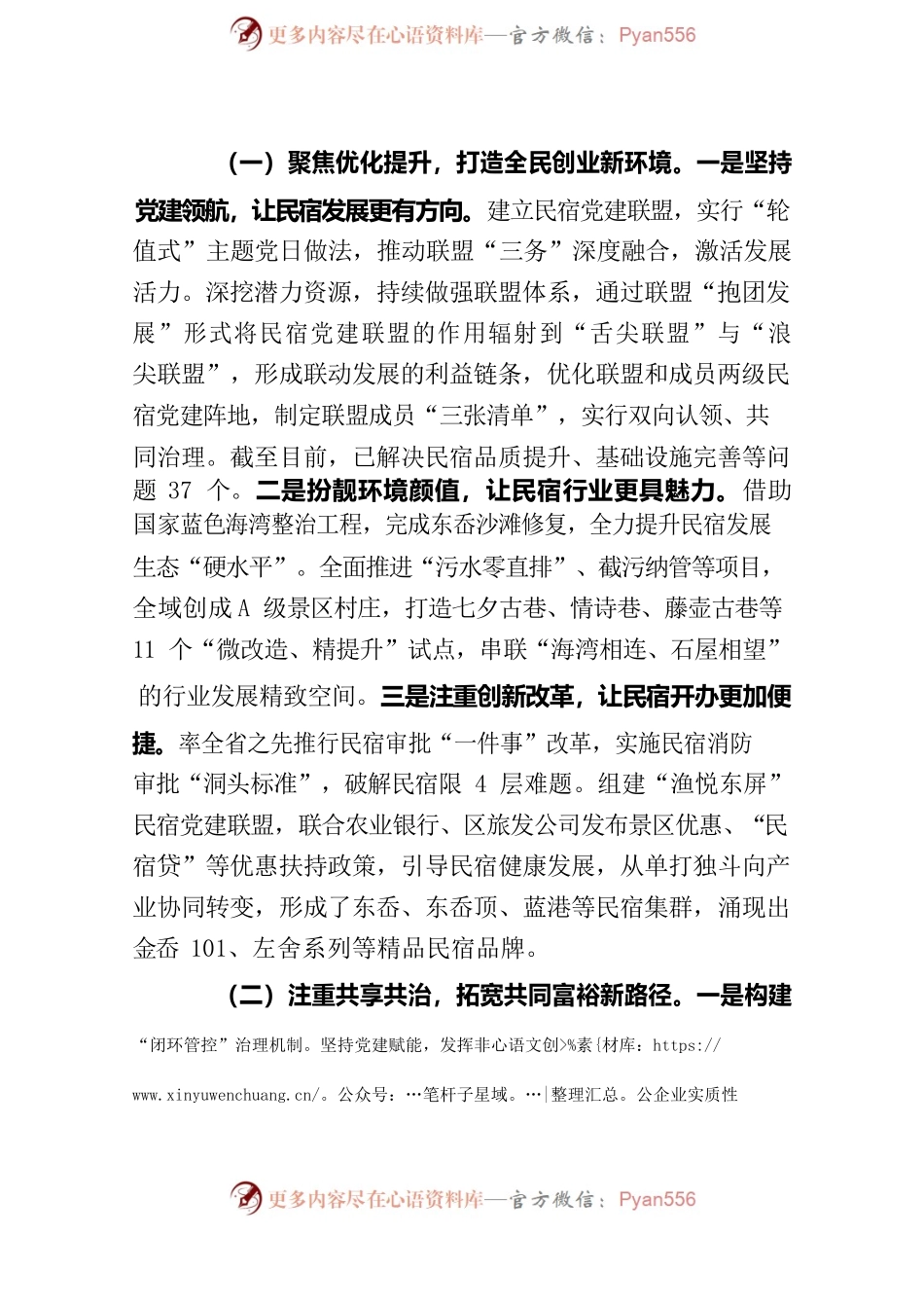 党建赋能民宿发展 奏响“共治、共享、共富”三步曲.docx_第2页