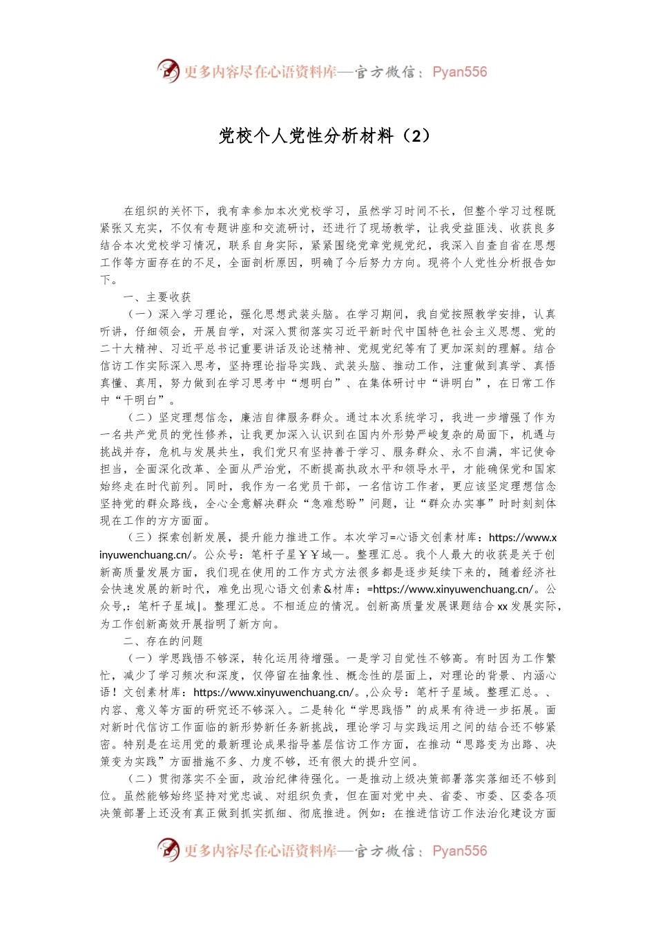 党校个人党性分析材料（2）.docx_第1页