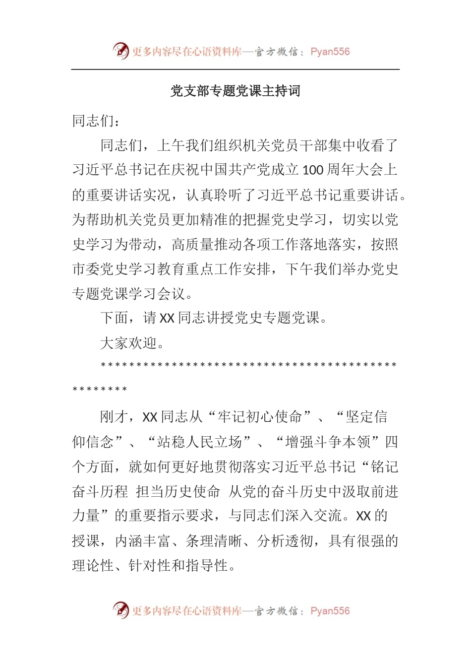 党支部专题党课主持词.docx_第1页