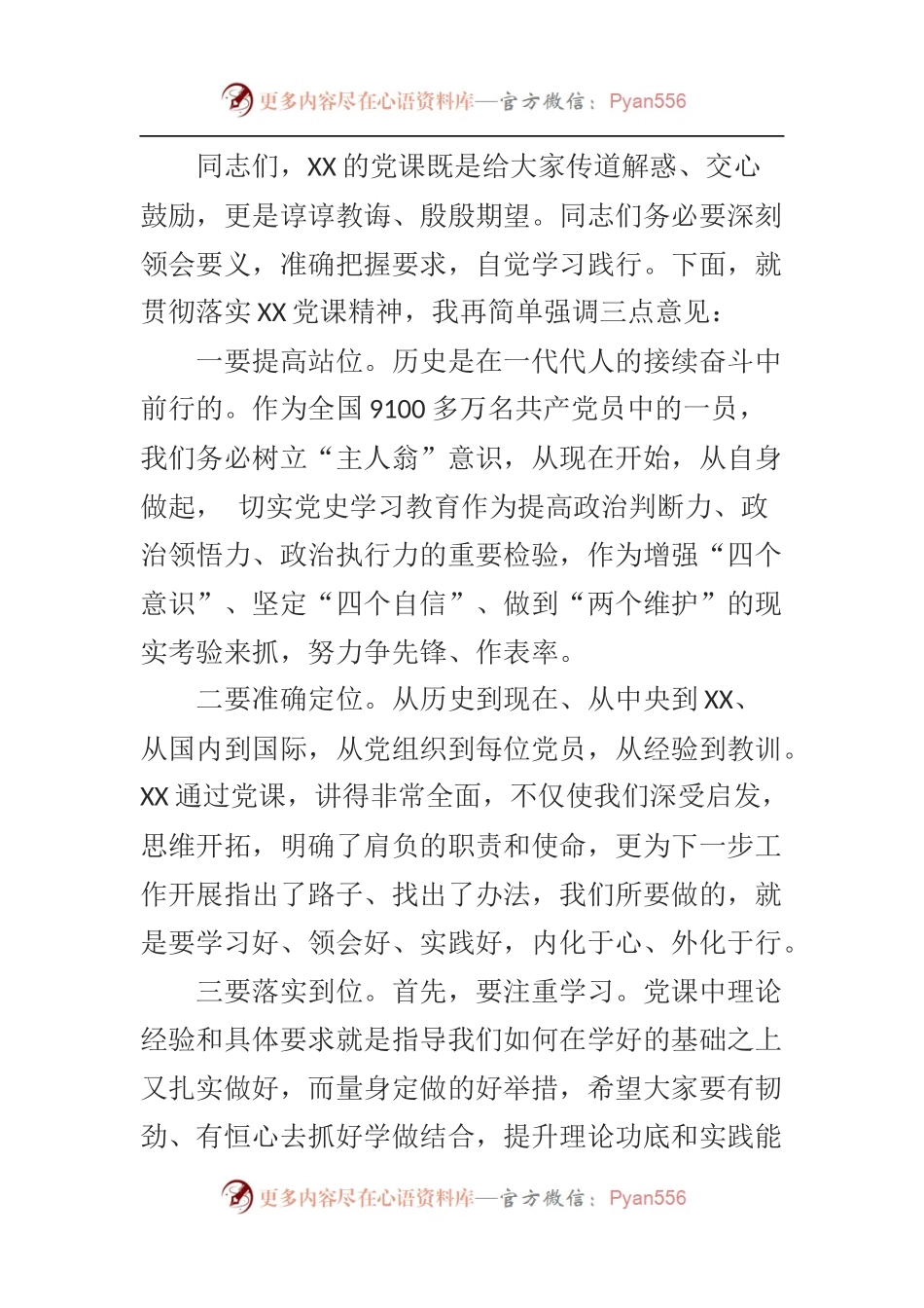 党支部专题党课主持词.docx_第2页
