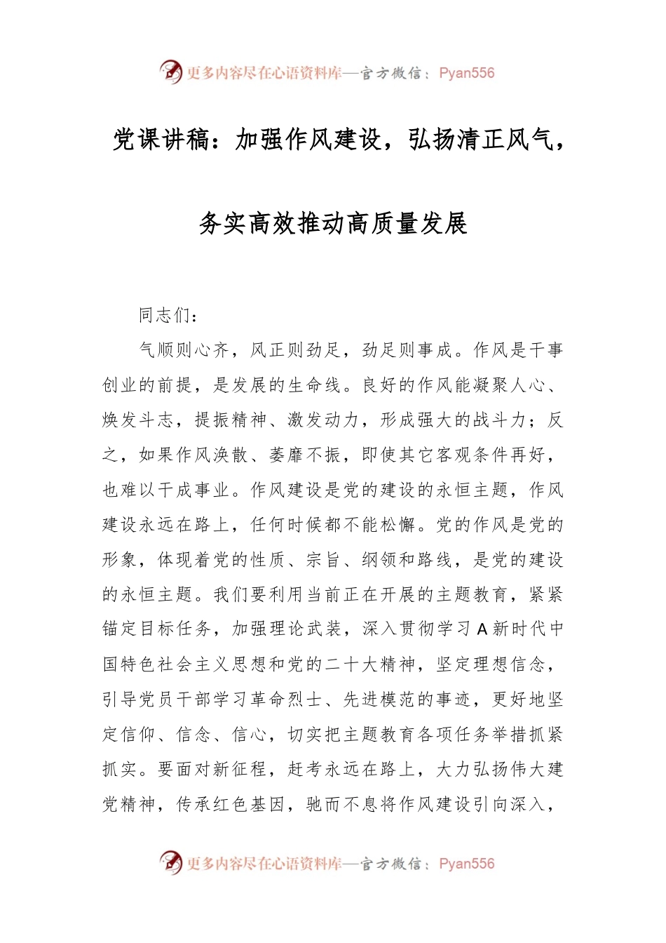党课讲稿：加强作风建设，弘扬清正风气，务实高效推动高质量发展.docx_第1页