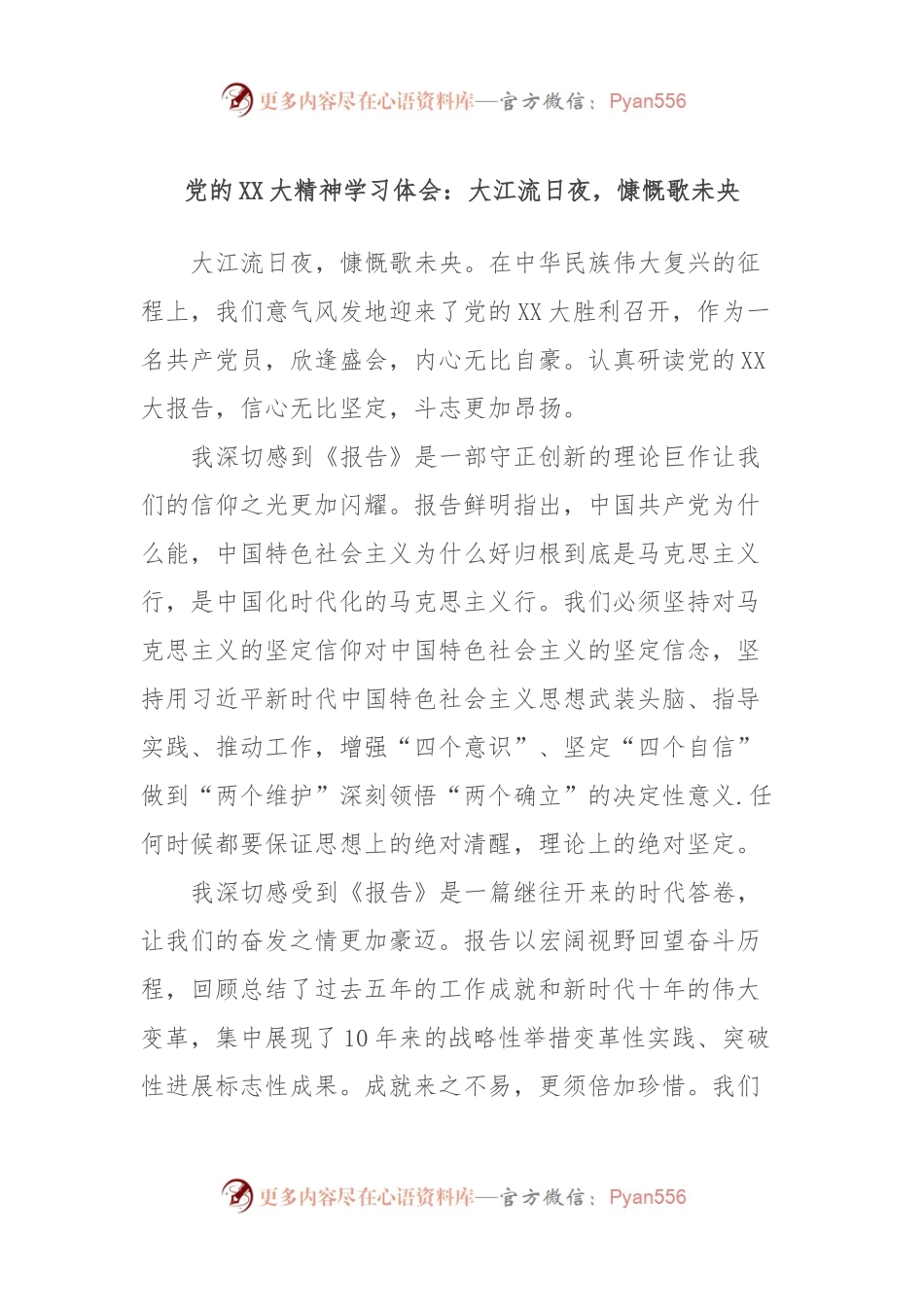 党的XX大精神学习体会：大江流日夜，慷慨歌未央.docx_第1页