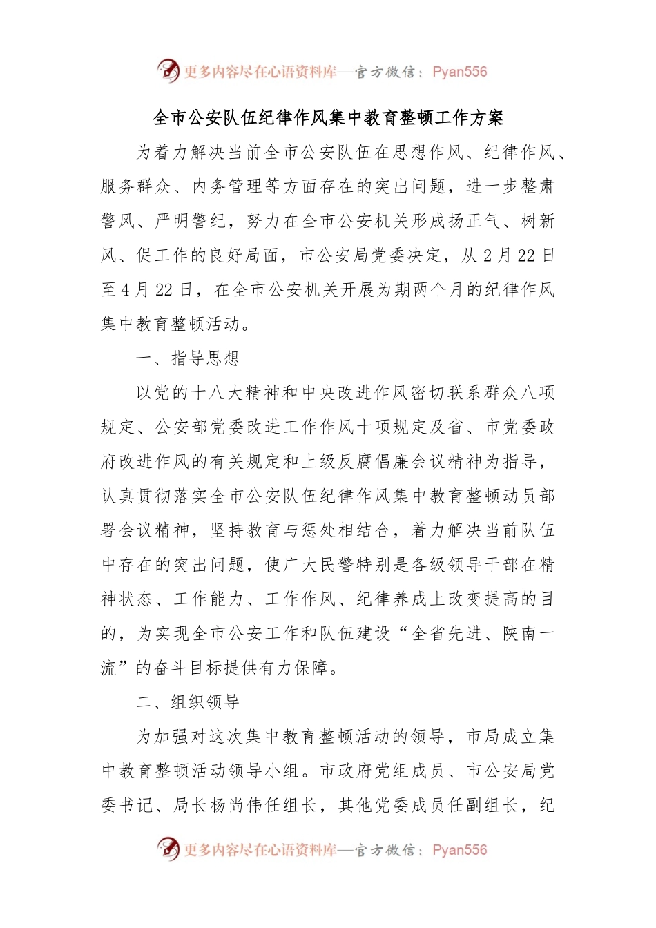 全市公安队伍纪律作风集中教育整顿工作方案.docx_第1页