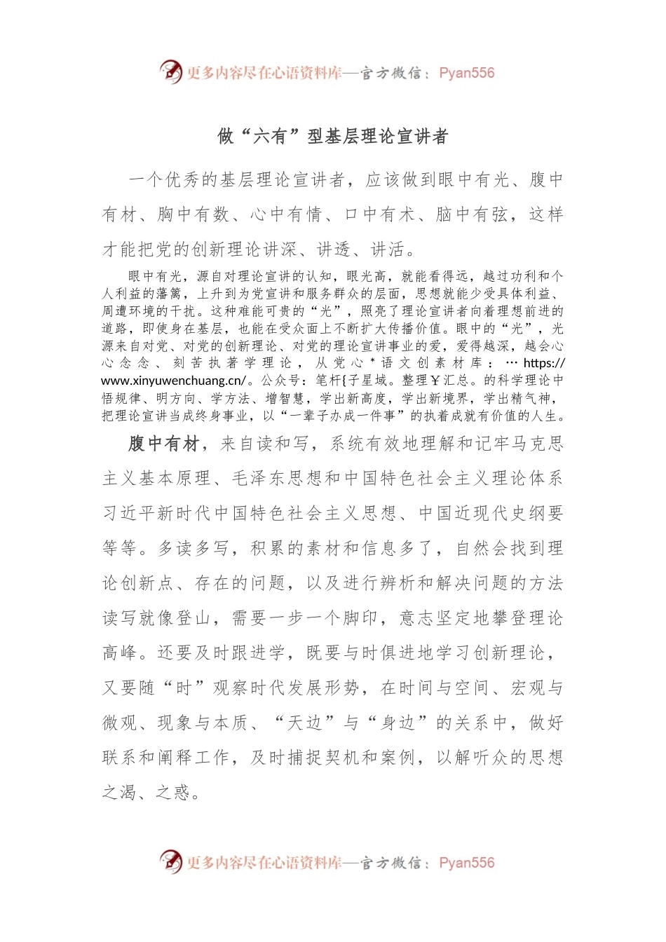 做“六有”型基层理论宣讲者.docx_第1页