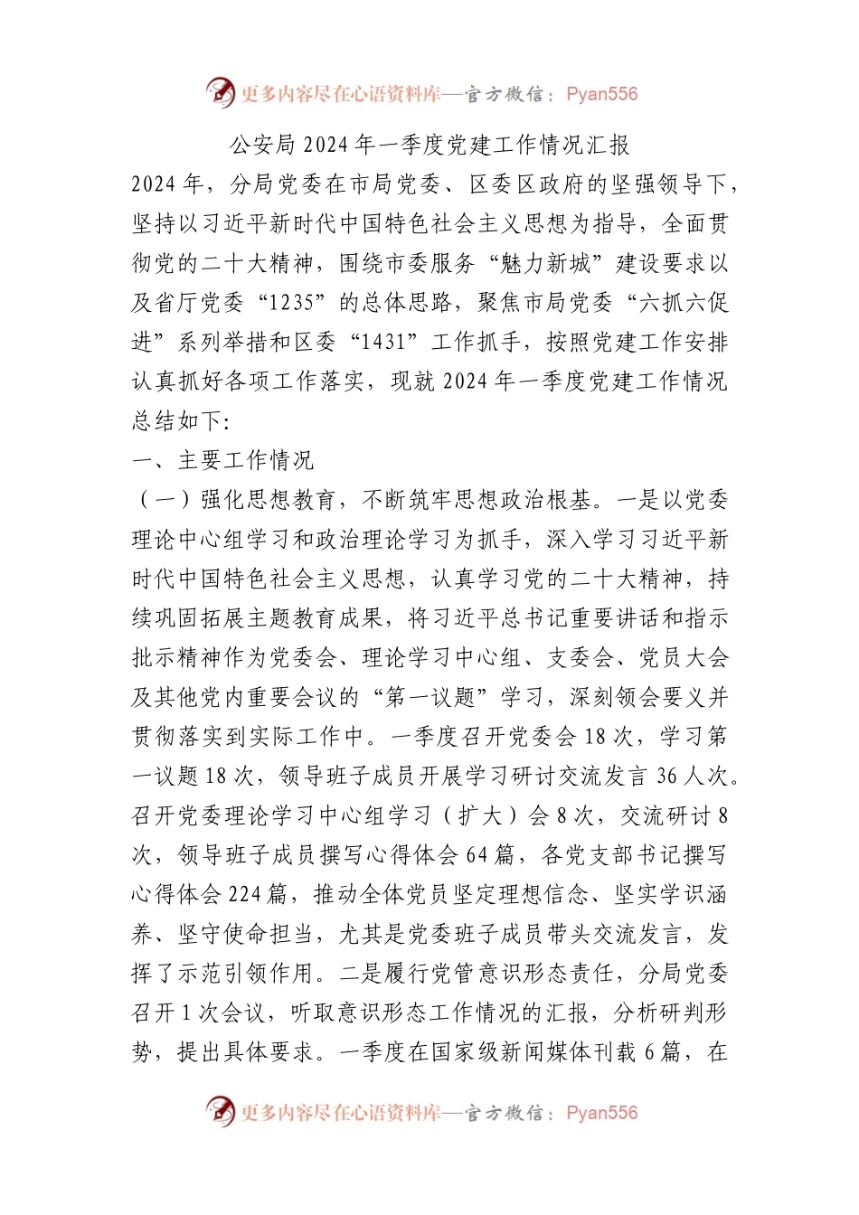 公安局2024年一季度党建工作情况汇报.docx_第1页