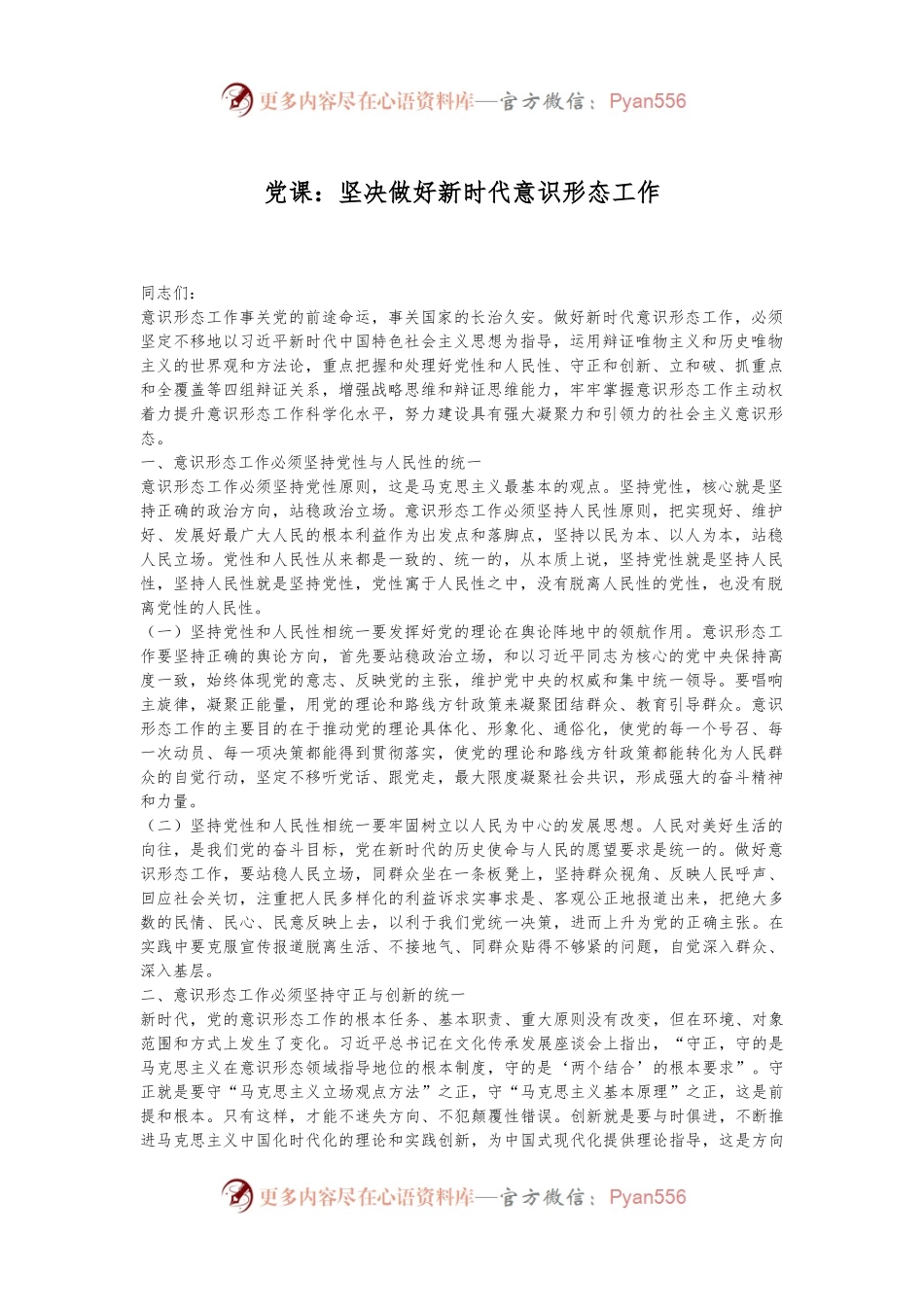 党课：坚决做好新时代意识形态工作.docx_第1页