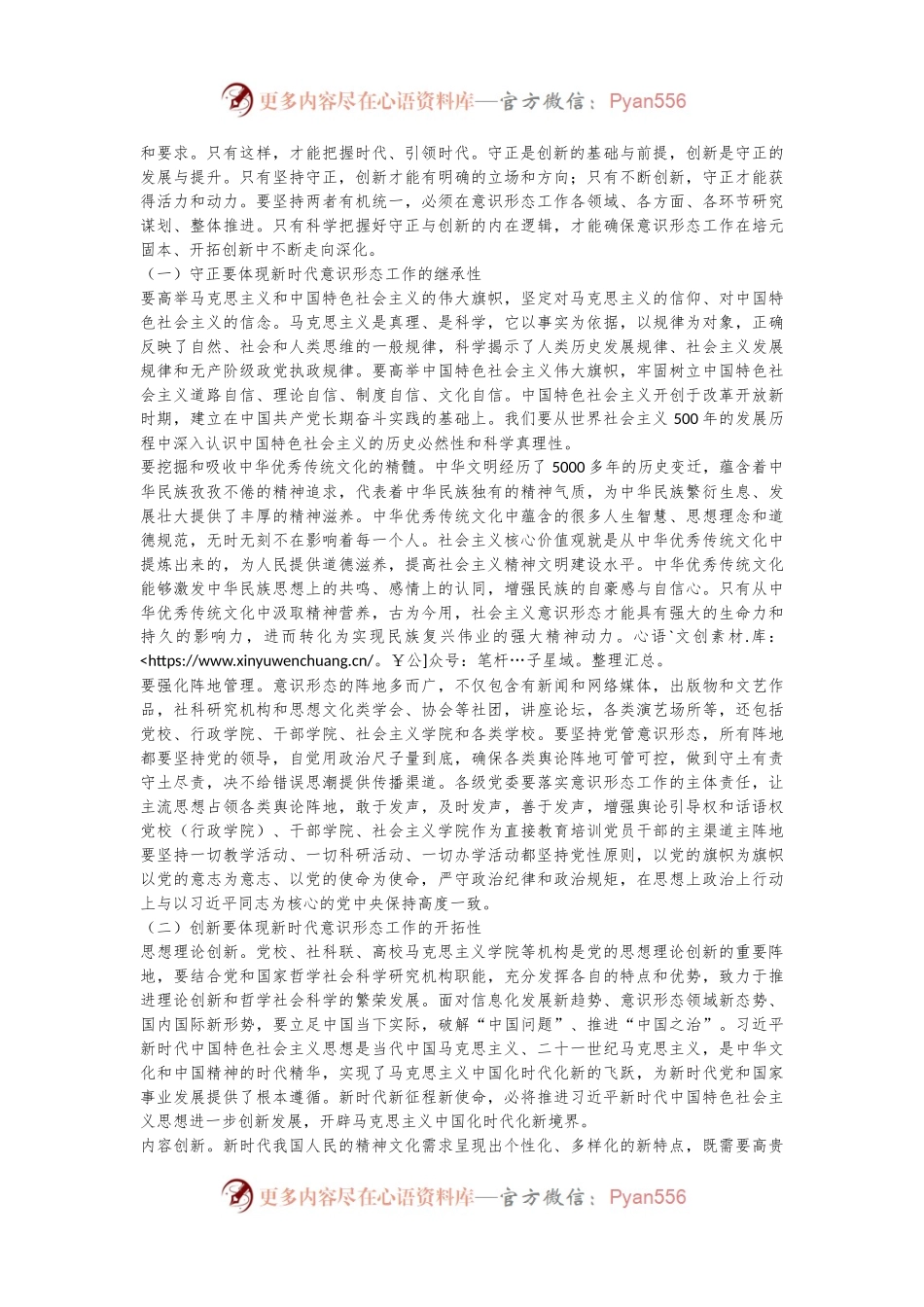 党课：坚决做好新时代意识形态工作.docx_第2页