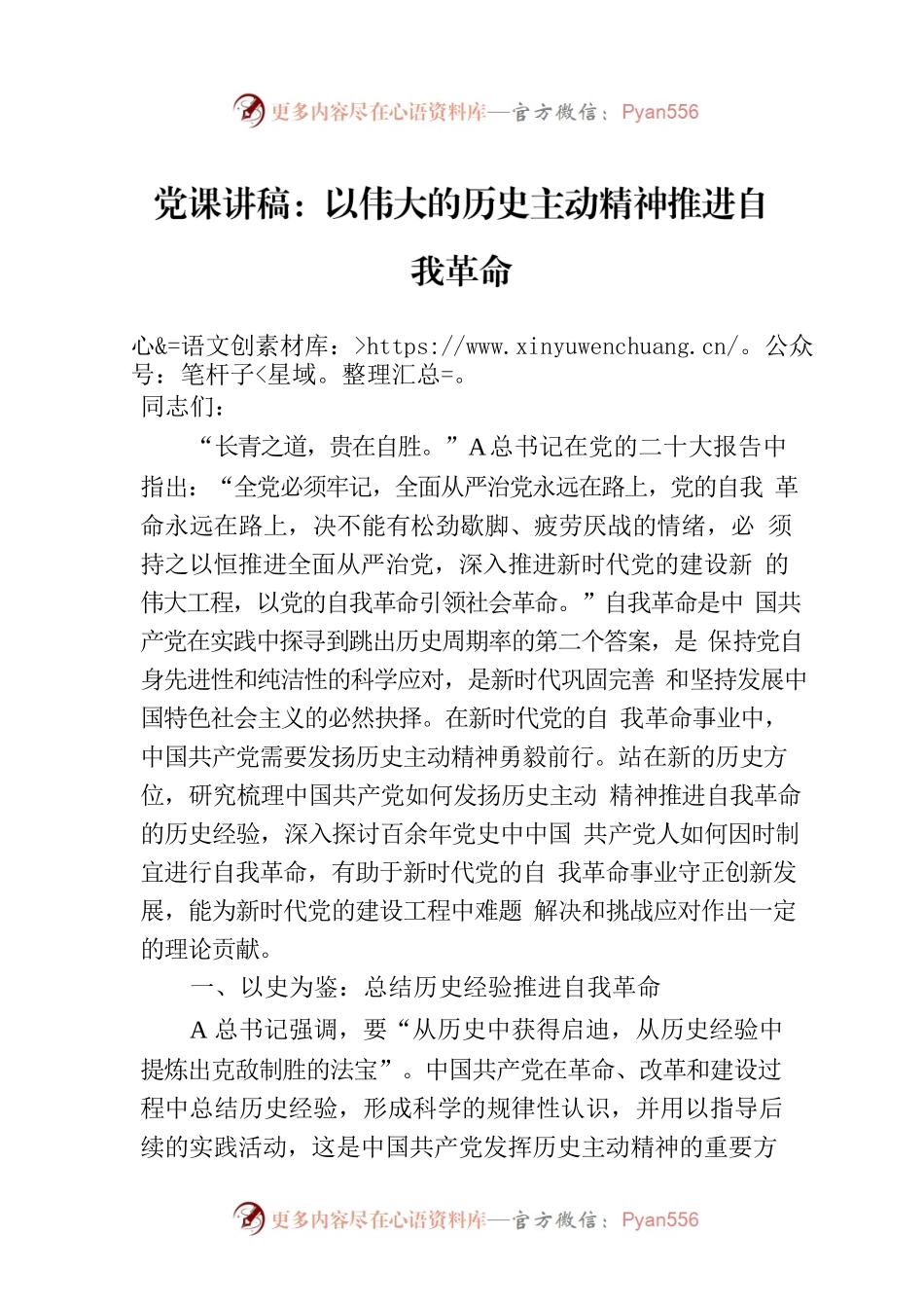 党课讲稿：以伟大的历史主动精神推进自我革命.docx_第1页