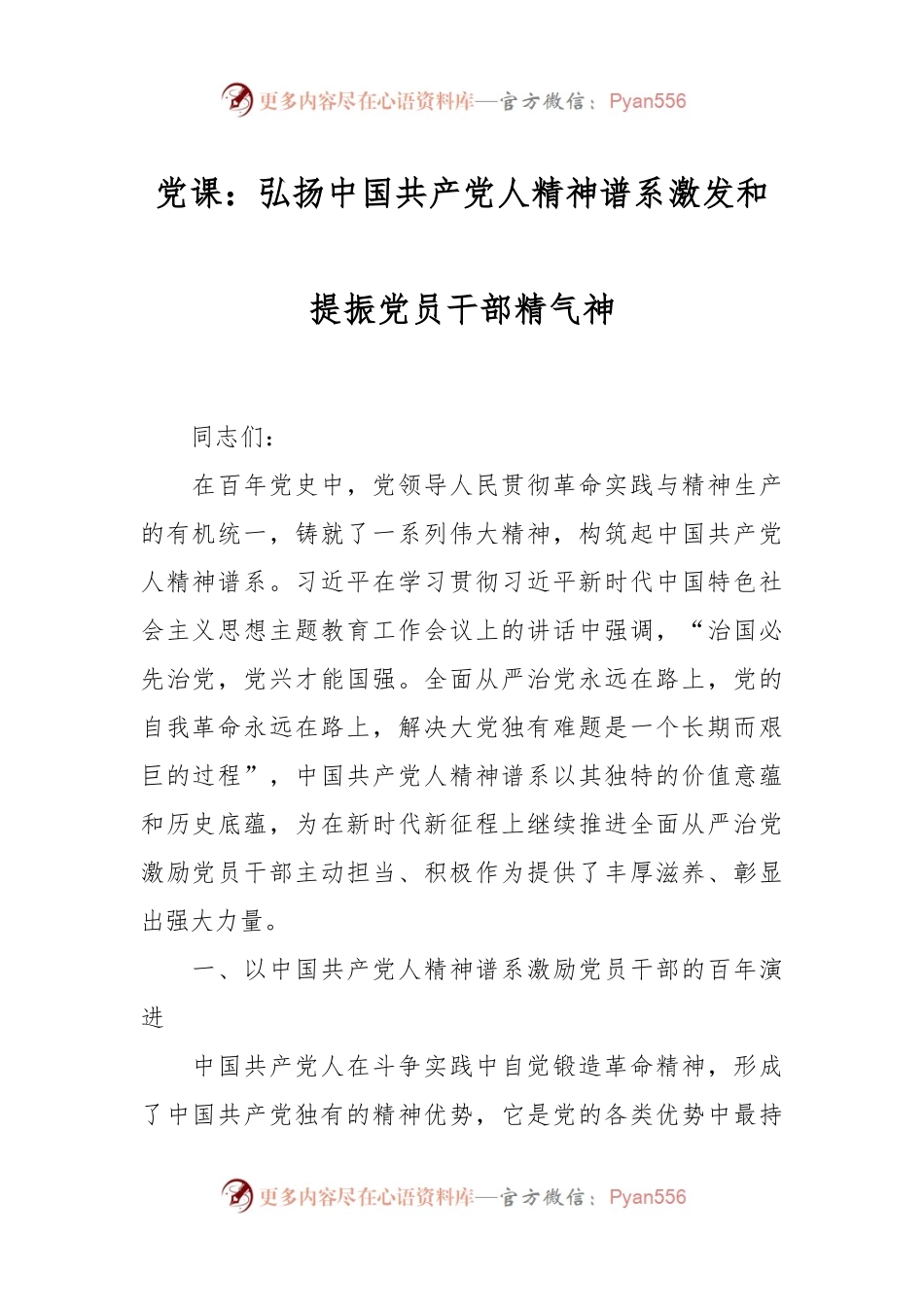 党课：弘扬中国共产党人精神谱系 激发和提振党员干部精气神.docx_第1页