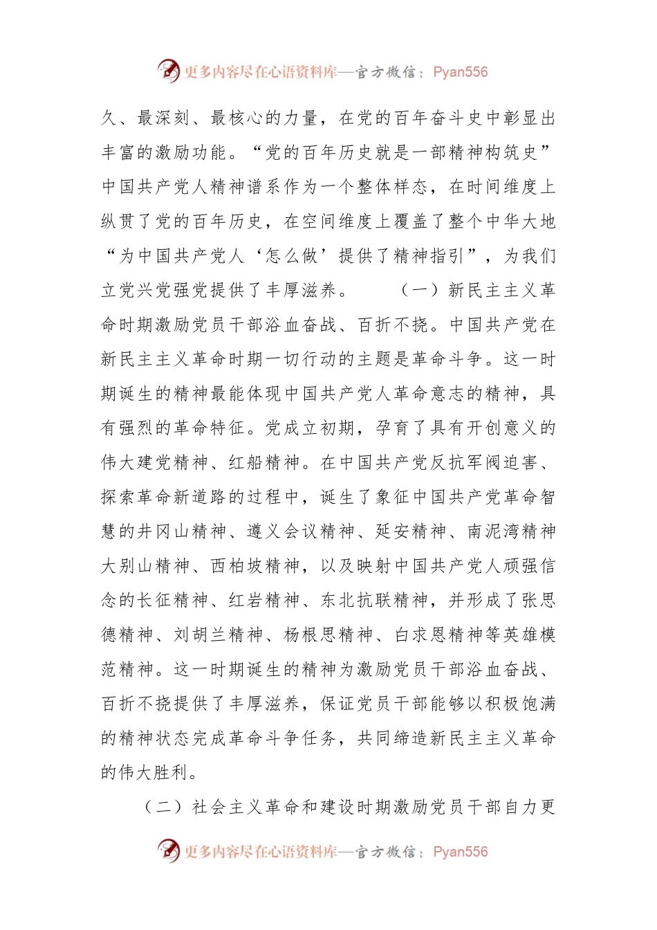 党课：弘扬中国共产党人精神谱系 激发和提振党员干部精气神.docx_第2页
