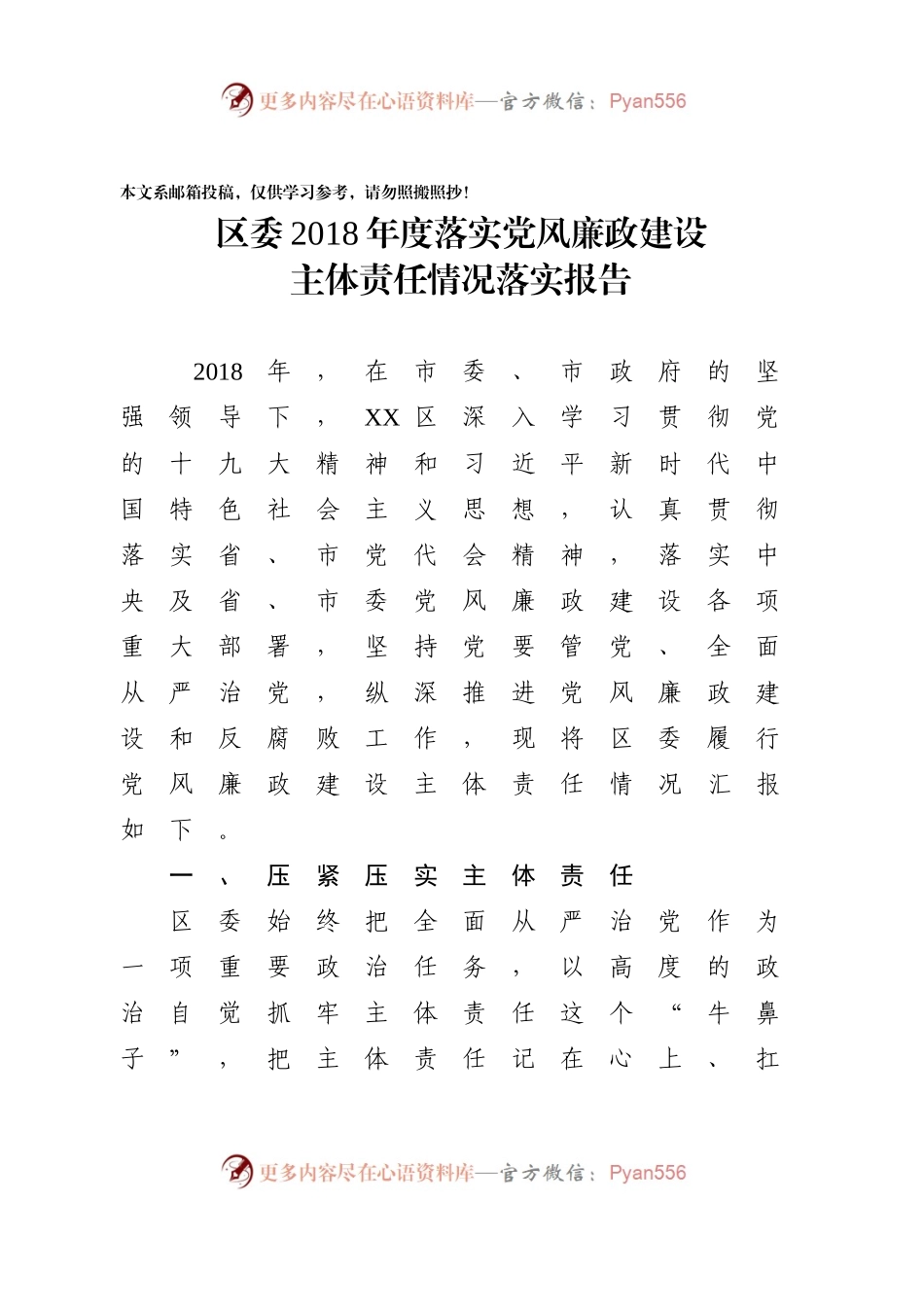 党风廉政建设主体责任情况落实报告（范文）.docx_第1页