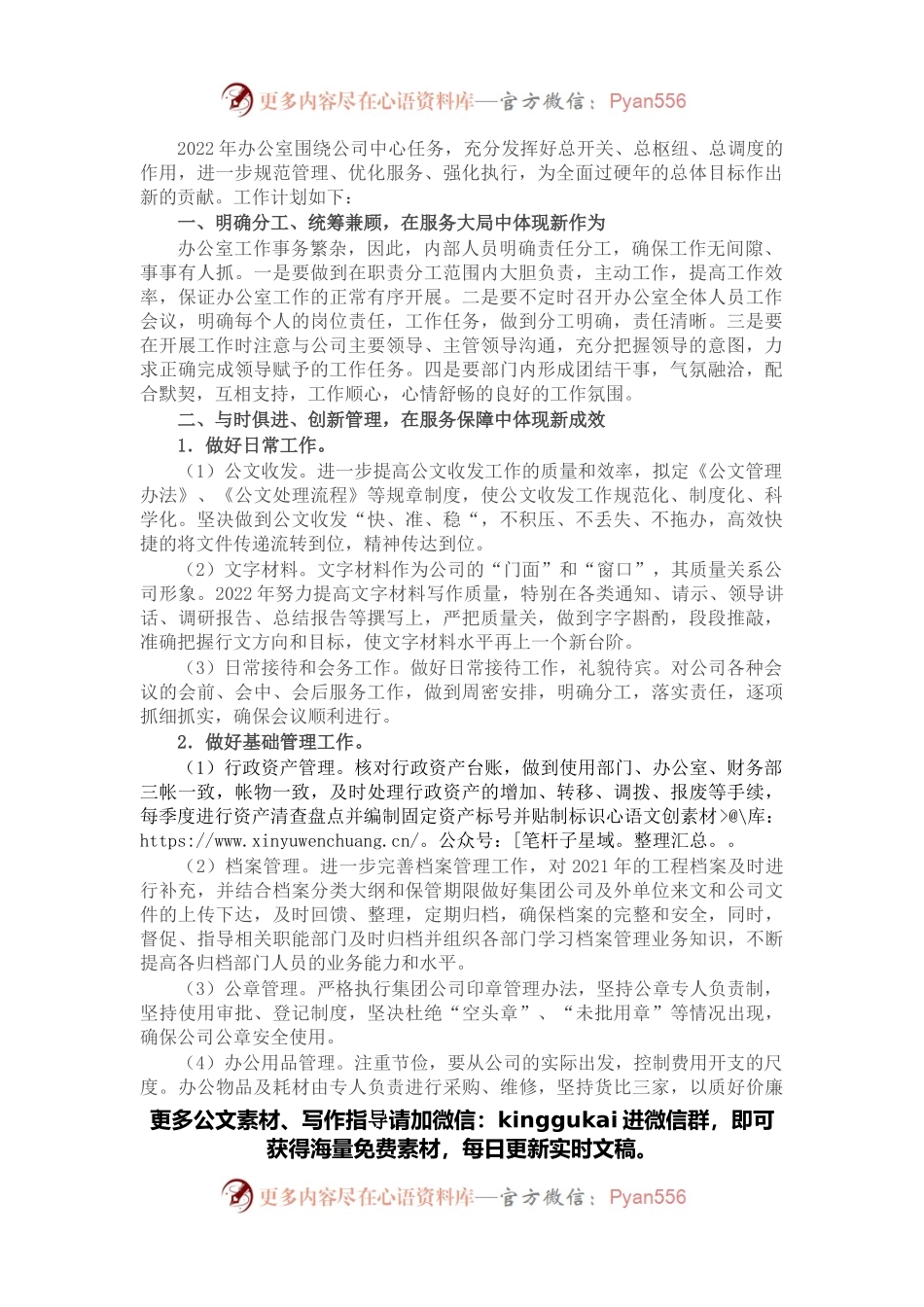 公司办公室2022年度工作计划.docx_第1页
