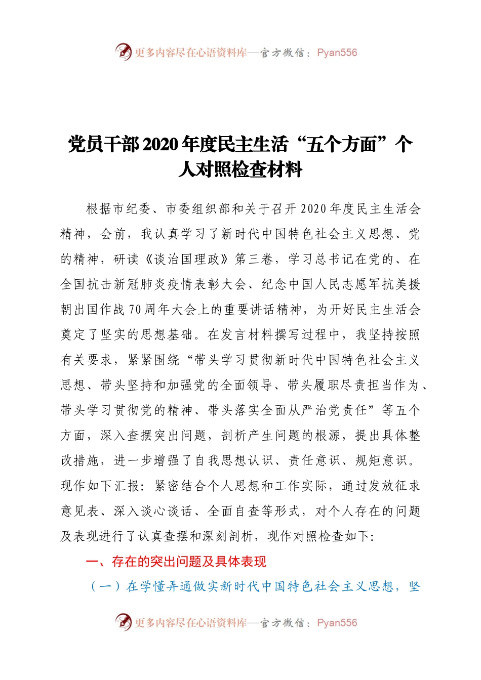 党员干部2020年度民主生活“五个方面”个人对照检查材料.docx_第1页