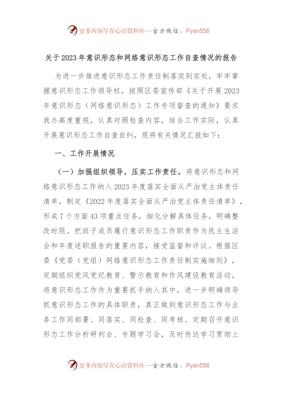关于2023年意识形态和网络意识形态工作自查情况的报告.docx_第1页