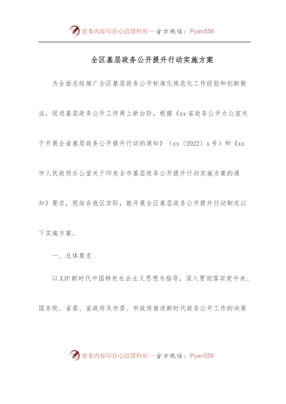 全区基层政务公开提升行动实施方案[2].docx_第1页