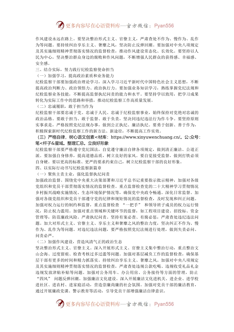 党课：牢记使命担当，书写纪检监察新篇章.docx_第2页
