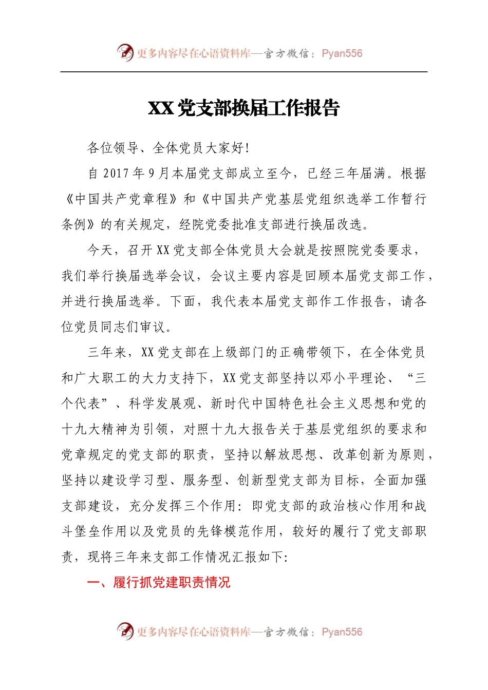 党支部换届工作报告（二）.docx_第1页