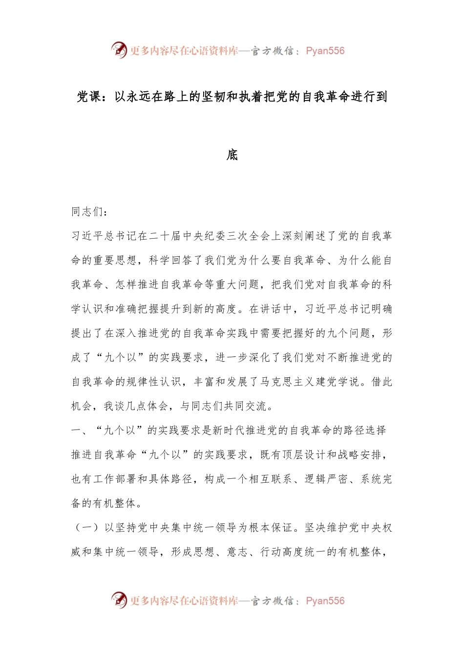 党课：以永远在路上的坚韧和执着把党的自我革命进行到底.docx_第1页