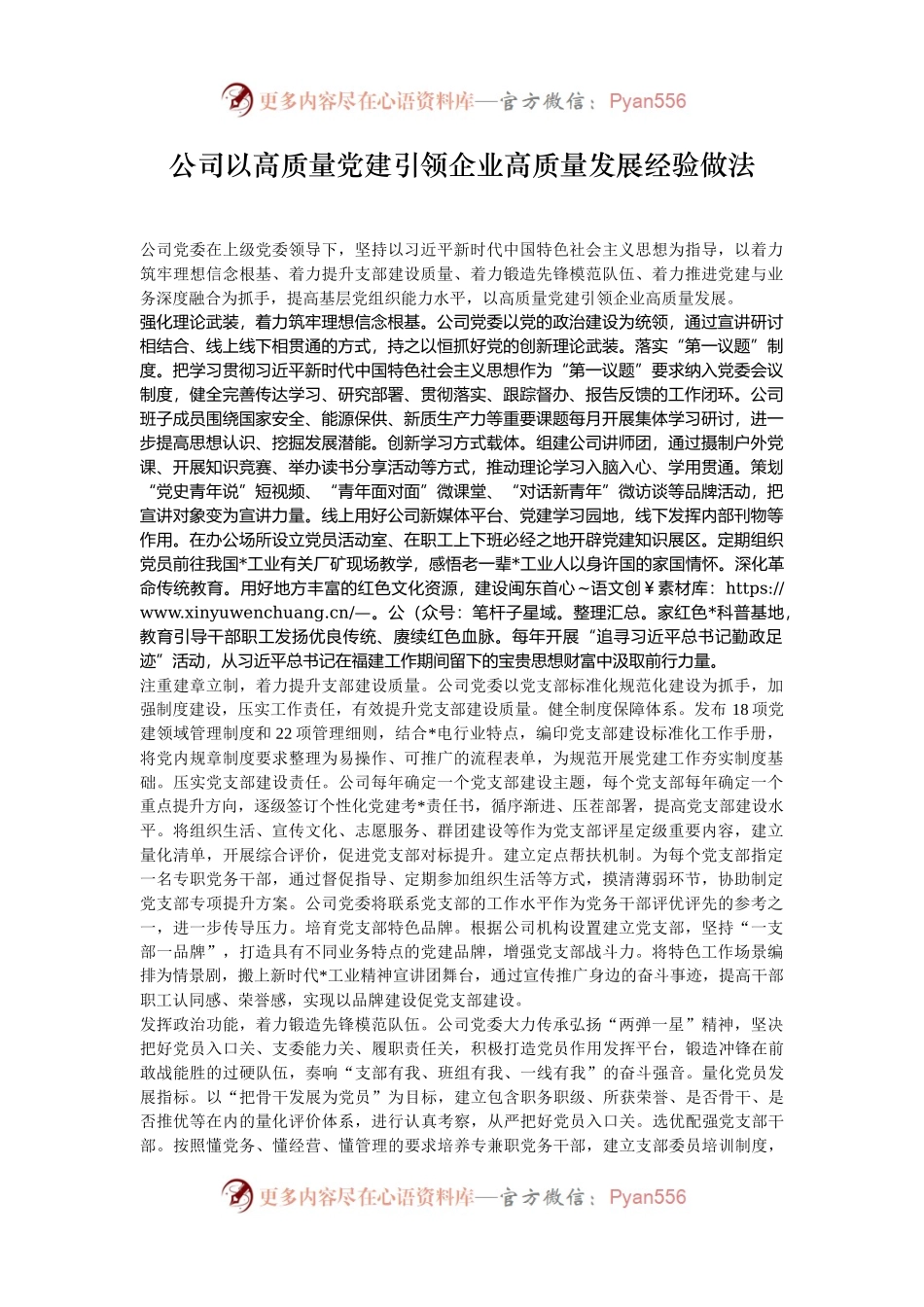 公司以高质量党建引领企业高质量发展经验做法.docx_第1页