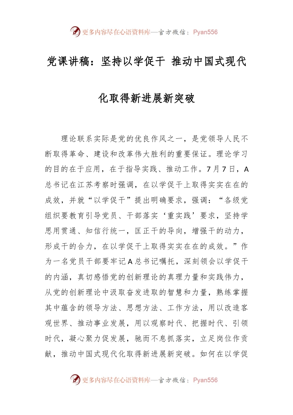 党课讲稿：坚持以学促干 推动中国式现代化取得新进展新突破.docx_第1页